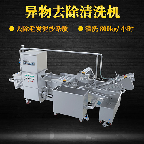 異物去除清洗機，去除毛發(fā)泥沙雜質，異物去除清洗機