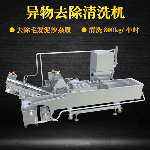 異物去除清洗機，去除毛發(fā)泥沙雜質，異物去除清洗機