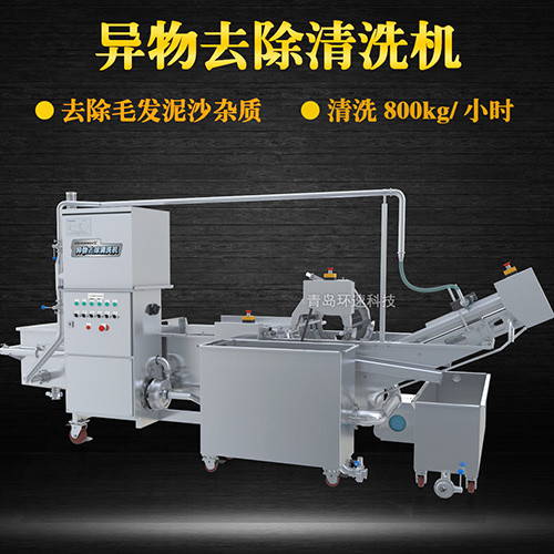 海鮮異物去除清洗機，去除泥沙雜質