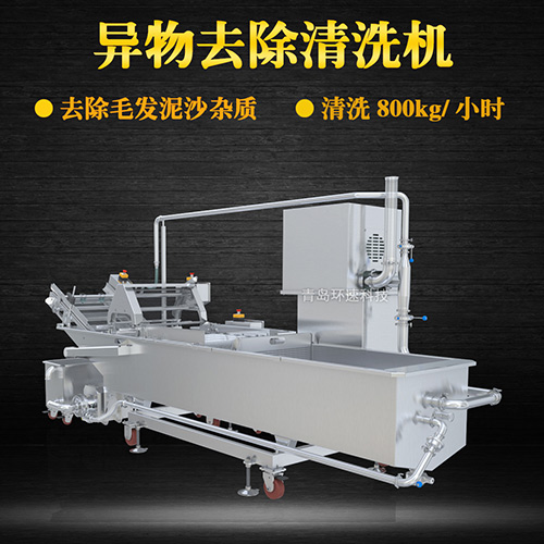 海鮮異物去除清洗機，去除泥沙雜質